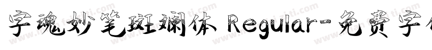 字魂妙笔斑斓体 Regular字体转换